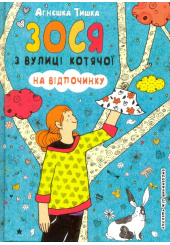 Зося з вулиці Котячої на відпочинку