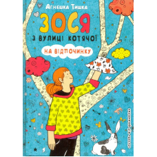 Зося з вулиці Котячої на відпочинку