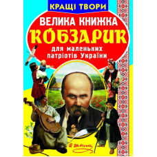 Велика книжка. Кобзарик