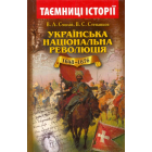 Українська національна революція (1648–1676)