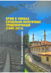 Крим в умовах суспільно-політичних трансформацій (1940-2015) рр.