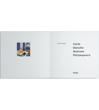 Carte Blanche Aнатоля Петрицького