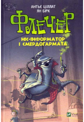 Флечер Ніс-інформатор і смердогармата