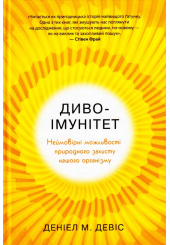 Диво-імунітет. Неймовірні можливості природного захисту нашого організму