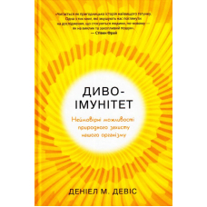 Диво-імунітет. Неймовірні можливості природного захисту нашого організму