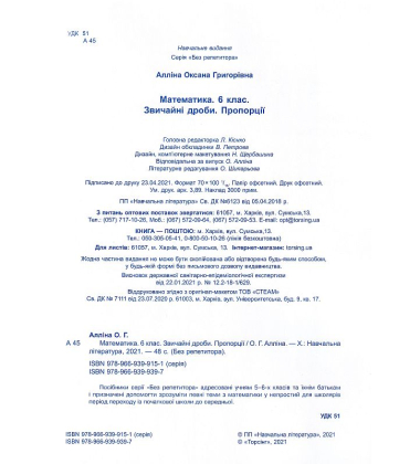 Математика. 6 клас. Звичайні дроби. Пропорції