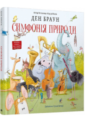Симфонія природи