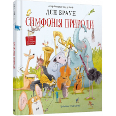 Симфонія природи