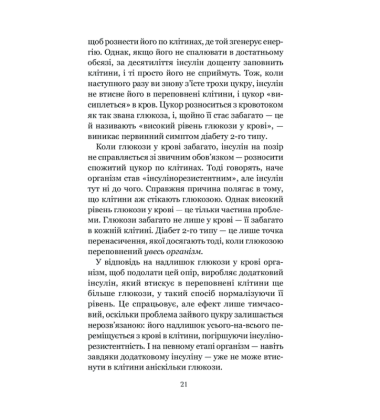 Код діабету. Запобігти та вилікувати