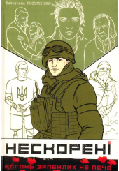 Нескорені. Книга 2