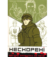 Нескорені. Книга 2
