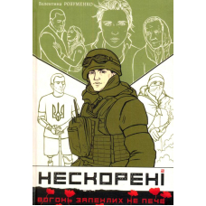 Нескорені. Книга 2
