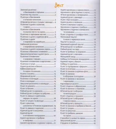 Рулети, паштети. М'ясо, риба, овочі