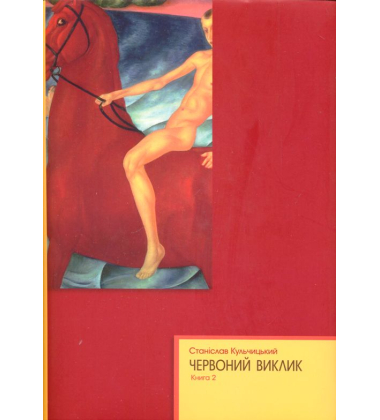 Червоний виклик. Історія комунізму в Україні від його народження до загибелі.