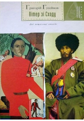 Вітер зі Сходу. Дві нещасливі оповіді