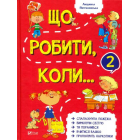 Що робити коли...2