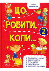 Що робити коли...2