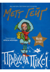 Правдива Піксі