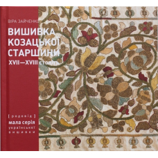 Вишивка козацької старшини XVII-XVIII століть з колекції Чернігівського історичного музею ім. В. В. Тарновського