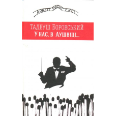 У нас, в Аушвіці...