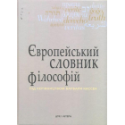 Європейський словник філософій. Том 3