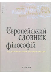 Європейський словник філософій. Том 3