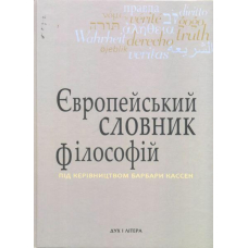 Європейський словник філософій. Том 3