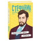 Камінний хрест. Новели
