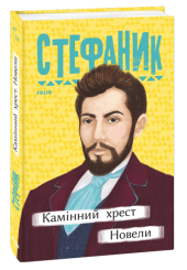 Камінний хрест. Новели
