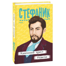 Камінний хрест. Новели