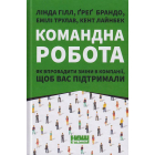 Командна робота. Як впровадити зміни в компанії, щоб вас підтримали
