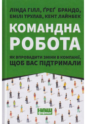 Командна робота. Як впровадити зміни в компанії, щоб вас підтримали