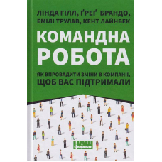 Командна робота. Як впровадити зміни в компанії, щоб вас підтримали