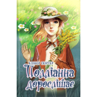 Полліанна дорослішає