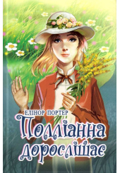 Полліанна дорослішає