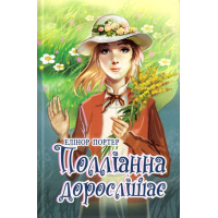 Полліанна дорослішає