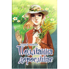 Полліанна дорослішає