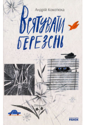 Врятувати березень