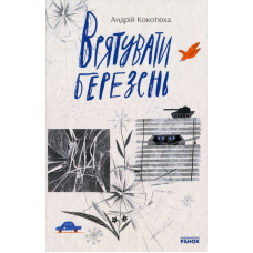 Врятувати березень
