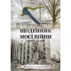 Щоденник моєї війни