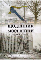 Щоденник моєї війни
