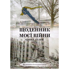 Щоденник моєї війни