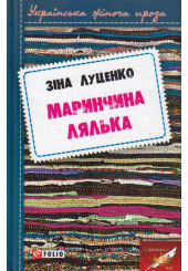 Маринчина лялька