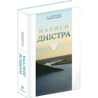 Нариси Дністра