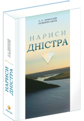 Нариси Дністра