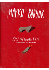 Емансипантка