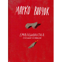 Емансипантка