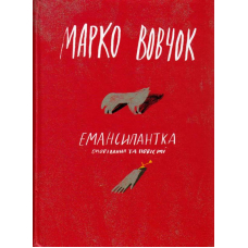 Емансипантка