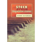 STECK. Мережива життя