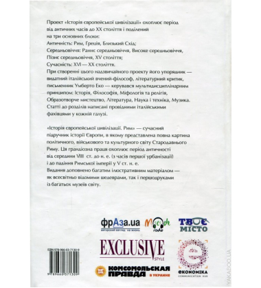 Історія європейської цивілізації. Рим
